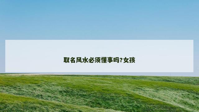 取名风水必须懂事吗?女孩