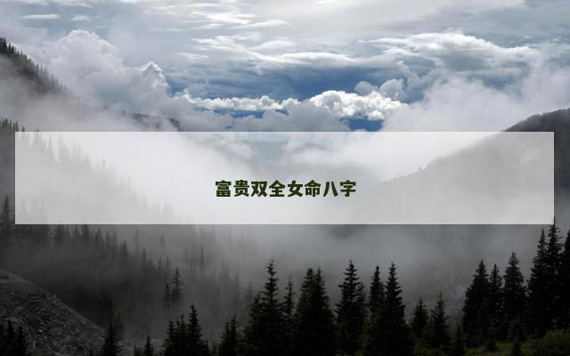 富贵双全女命八字