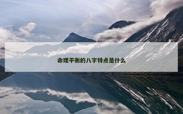 命理平衡的八字特点是什么