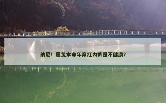 纳尼！属兔本命年穿红内裤是不健康？