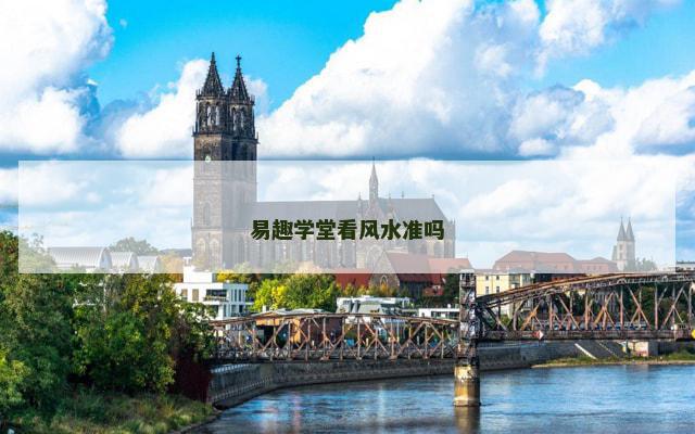 易趣学堂看风水准吗