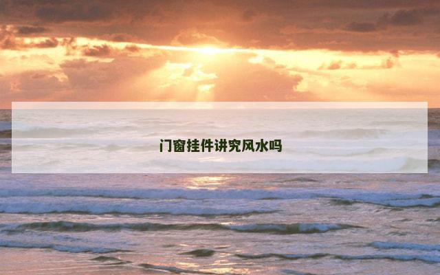 门窗挂件讲究风水吗