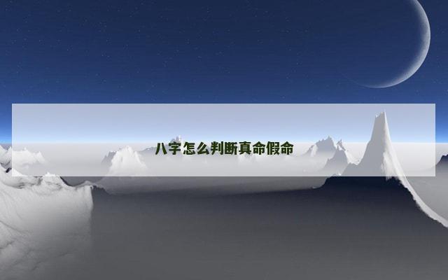 八字怎么判断真命假命