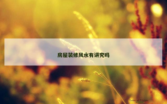 房屋装修风水有讲究吗