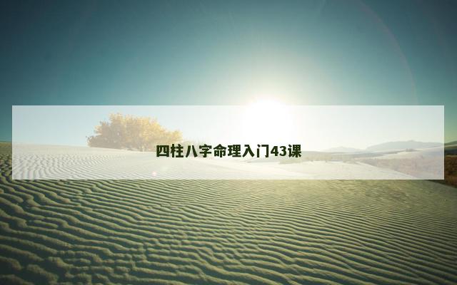 四柱八字命理入门43课