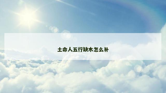 土命人五行缺木怎么补