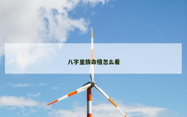 八字皇族命格怎么看