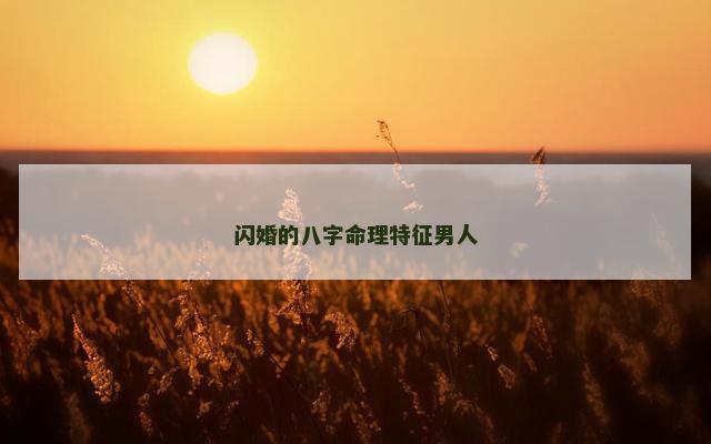 闪婚的八字命理特征男人