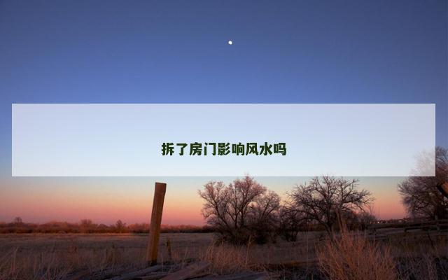 拆了房门影响风水吗