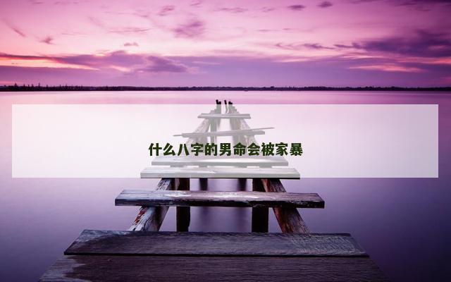 什么八字的男命会被家暴