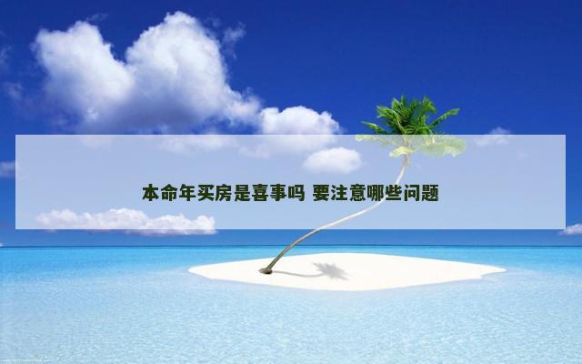 本命年买房是喜事吗 要注意哪些问题