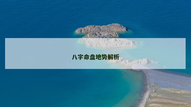八字命盘地势解析