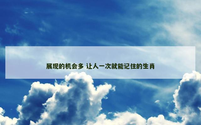 展现的机会多 让人一次就能记住的生肖