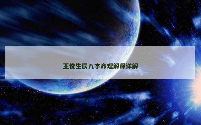 王俊生辰八字命理解释详解