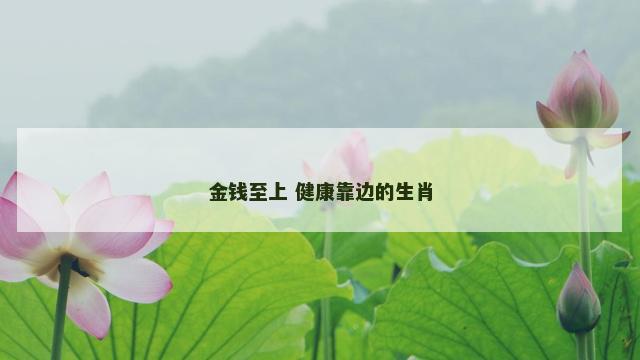 金钱至上 健康靠边的生肖