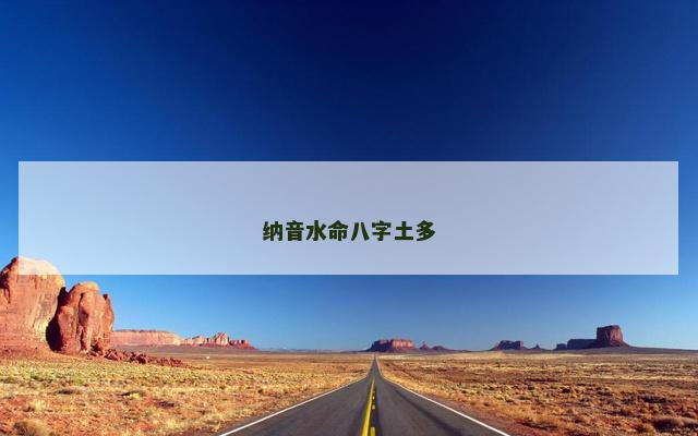 纳音水命八字土多