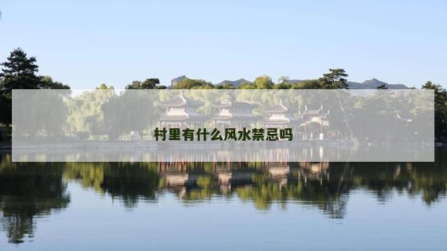 村里有什么风水禁忌吗