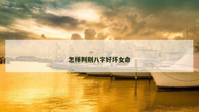 怎样判别八字好坏女命