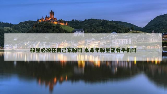 躲星必须在自己家躲吗 本命年躲星能看手机吗