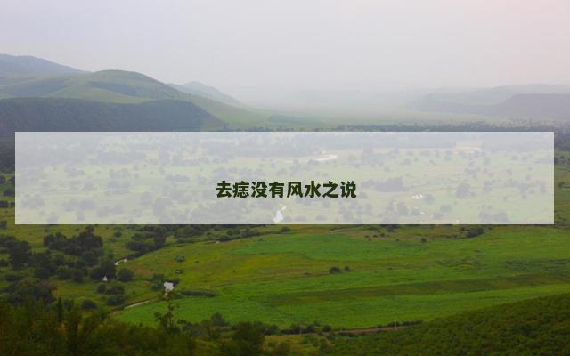 去痣没有风水之说