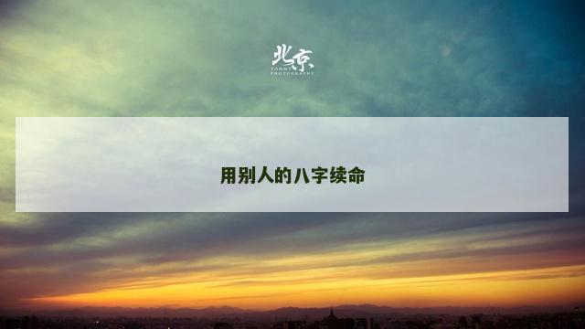 用别人的八字续命