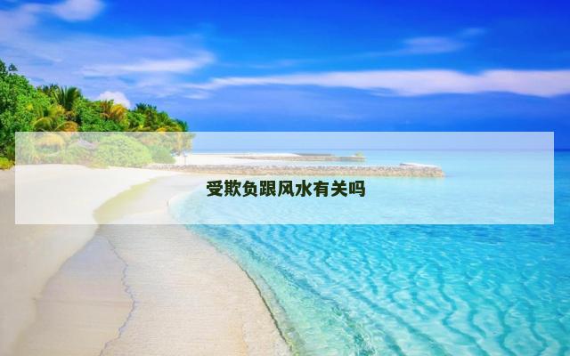 受欺负跟风水有关吗
