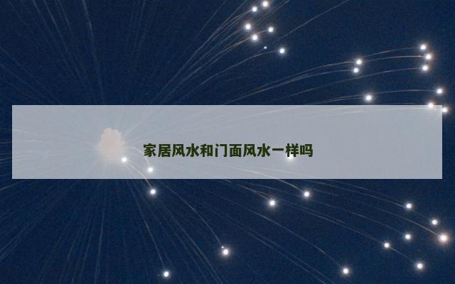 家居风水和门面风水一样吗