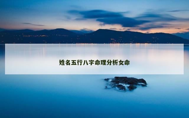 姓名五行八字命理分析女命
