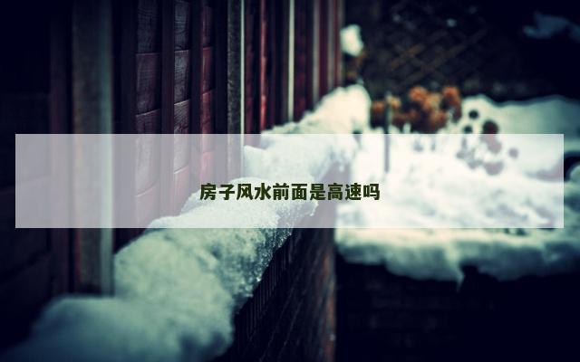 房子风水前面是高速吗