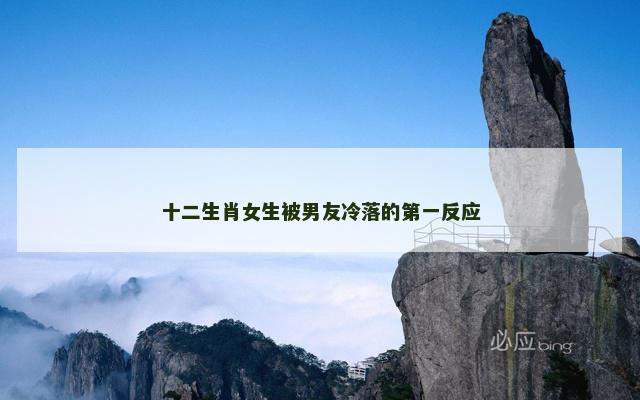 十二生肖女生被男友冷落的第一反应