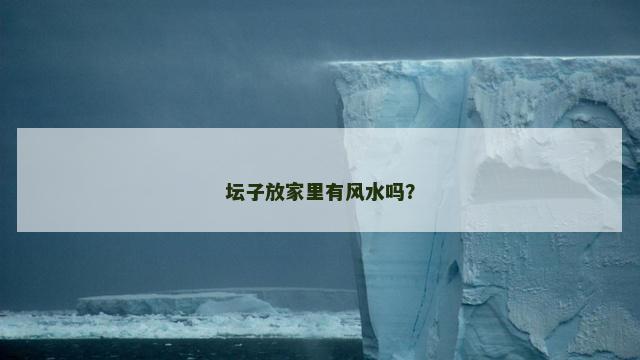 坛子放家里有风水吗？