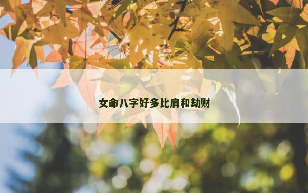 女命八字好多比肩和劫财