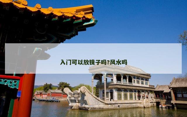 入门可以放镜子吗?风水吗