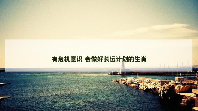 有危机意识 会做好长远计划的生肖