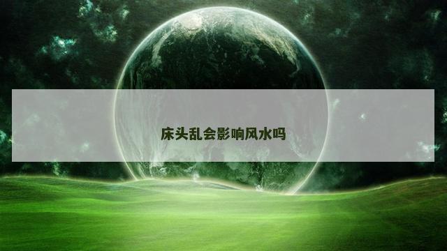 床头乱会影响风水吗