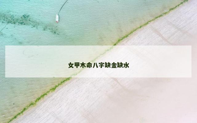 女甲木命八字缺金缺水