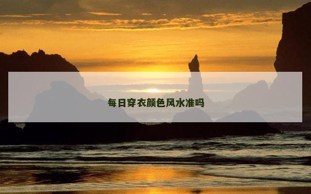 每日穿衣颜色风水准吗