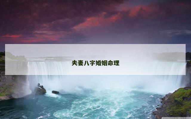 夫妻八字婚姻命理