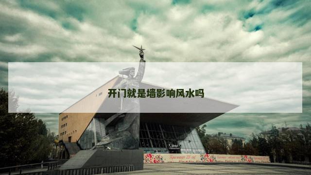 开门就是墙影响风水吗
