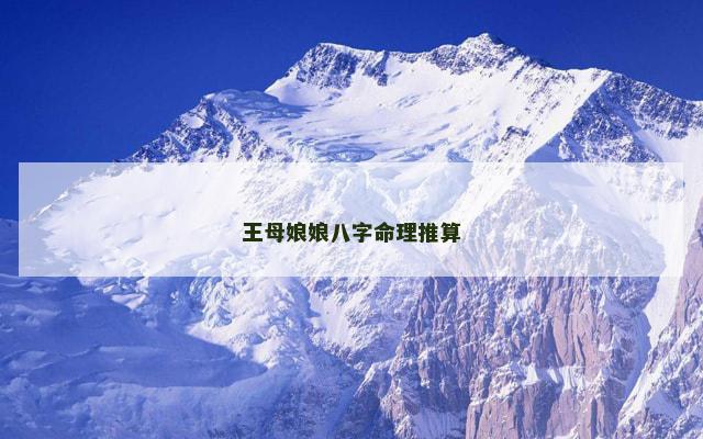 王母娘娘八字命理推算