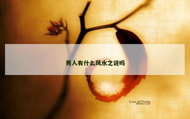 男人有什么风水之说吗