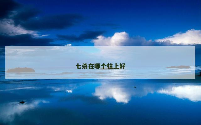 七杀在哪个柱上好