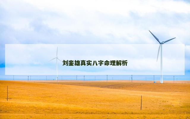 刘銮雄真实八字命理解析