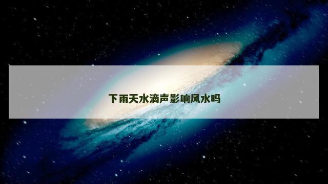 下雨天水滴声影响风水吗