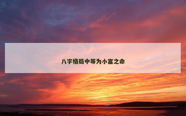 八字格局中等为小富之命