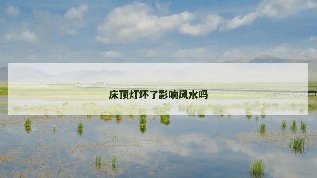 床顶灯坏了影响风水吗