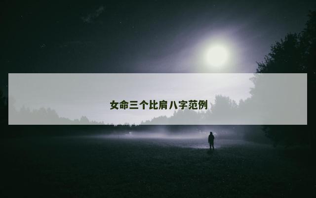 女命三个比肩八字范例