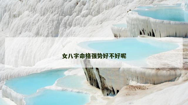 女八字命格强势好不好呢