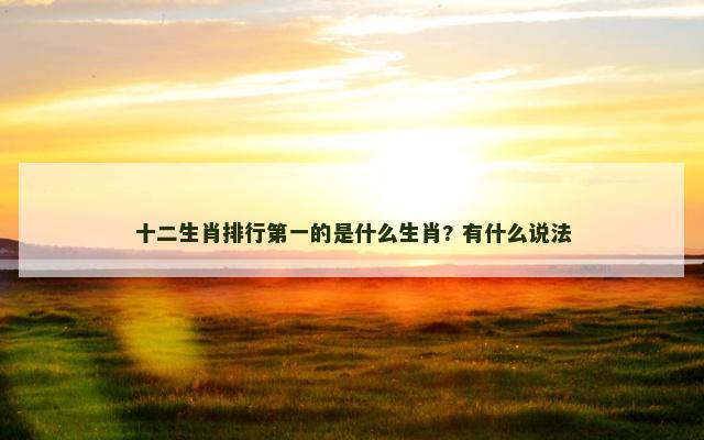 十二生肖排行第一的是什么生肖? 有什么说法