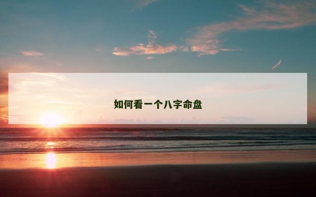 如何看一个八字命盘